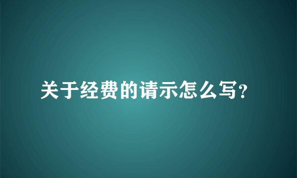 关于经费的请示怎么写？