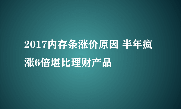 2017内存条涨价原因 半年疯涨6倍堪比理财产品