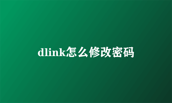 dlink怎么修改密码