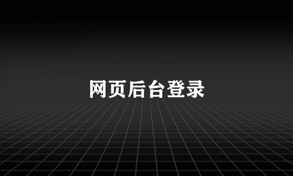 网页后台登录