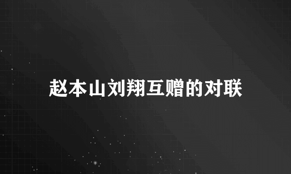 赵本山刘翔互赠的对联