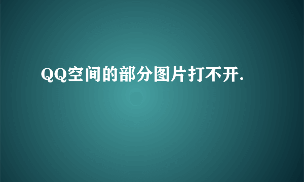 QQ空间的部分图片打不开.