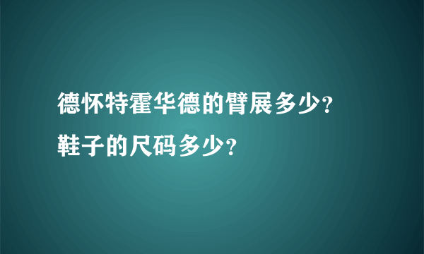 德怀特霍华德的臂展多少？ 鞋子的尺码多少？