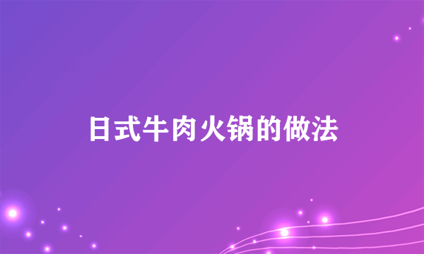 日式牛肉火锅的做法