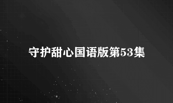 守护甜心国语版第53集