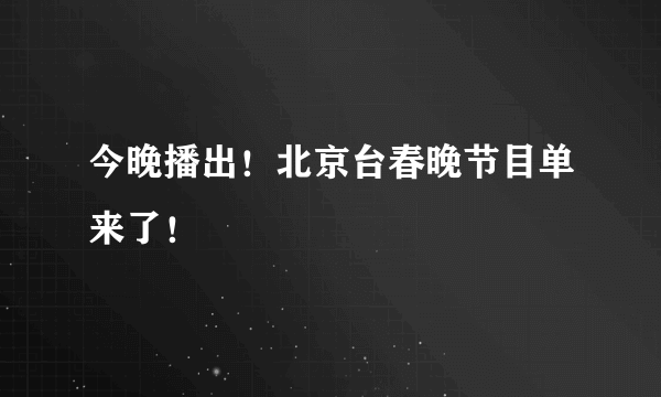 今晚播出！北京台春晚节目单来了！