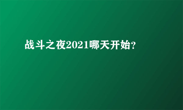 战斗之夜2021哪天开始？