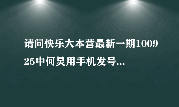 请问快乐大本营最新一期100925中何炅用手机发号码时用的手机是哪个牌子哪款？大红色的~