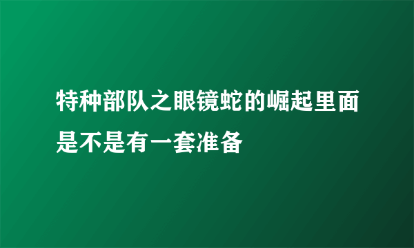 特种部队之眼镜蛇的崛起里面是不是有一套准备