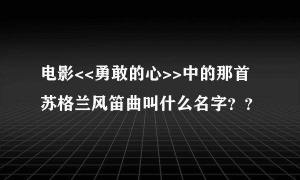 电影<<勇敢的心>>中的那首苏格兰风笛曲叫什么名字？？