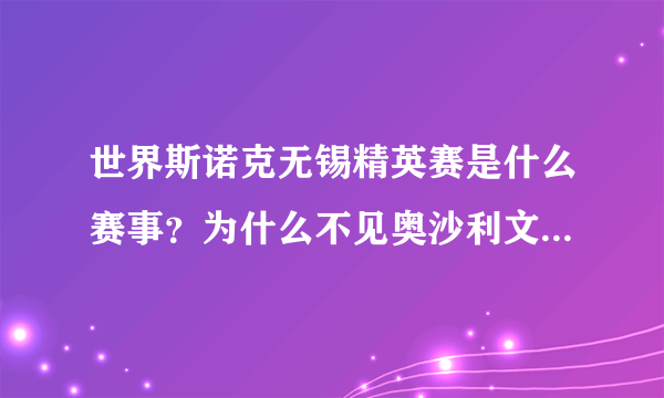 世界斯诺克无锡精英赛是什么赛事？为什么不见奥沙利文等人参加？