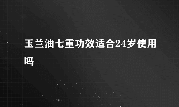 玉兰油七重功效适合24岁使用吗