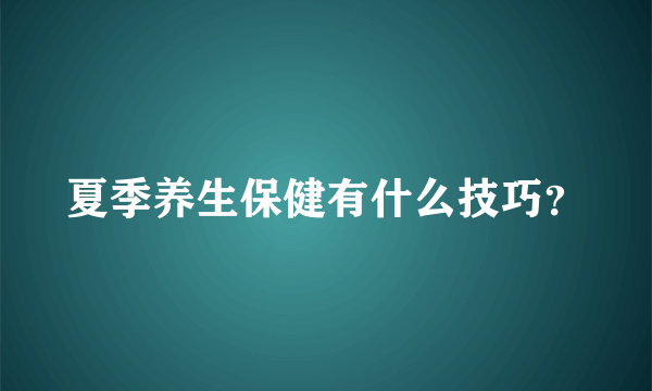 夏季养生保健有什么技巧？