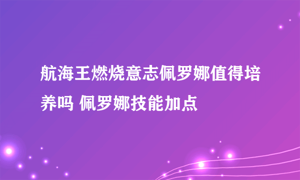 航海王燃烧意志佩罗娜值得培养吗 佩罗娜技能加点