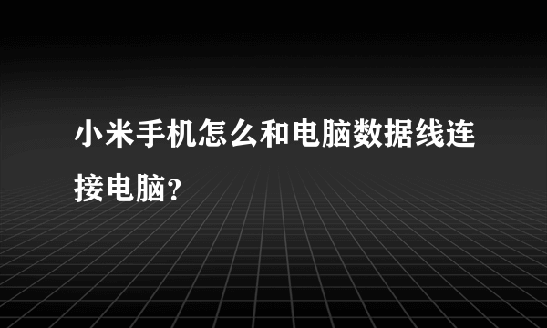 小米手机怎么和电脑数据线连接电脑？