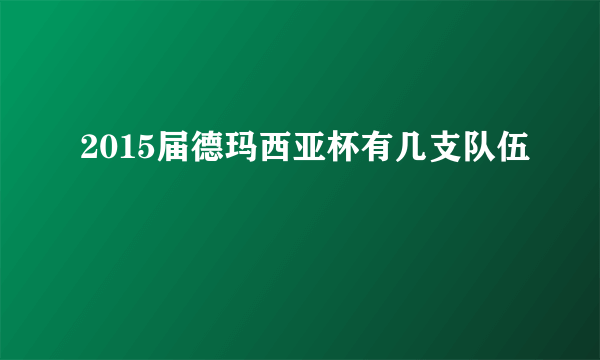 2015届德玛西亚杯有几支队伍