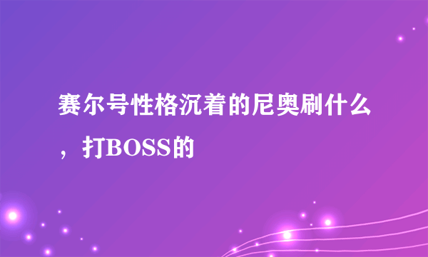 赛尔号性格沉着的尼奥刷什么，打BOSS的