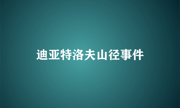 迪亚特洛夫山径事件