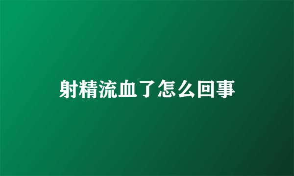 射精流血了怎么回事