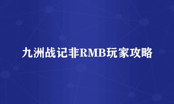 九洲战记非RMB玩家攻略