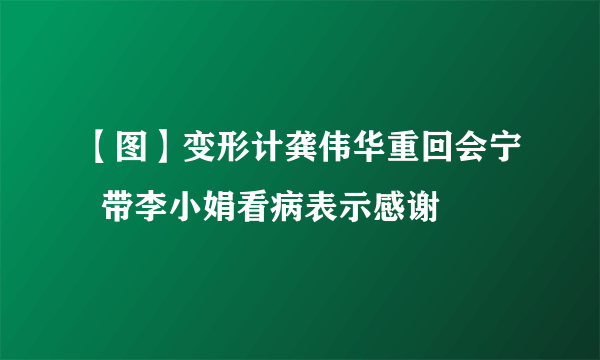 【图】变形计龚伟华重回会宁  带李小娟看病表示感谢