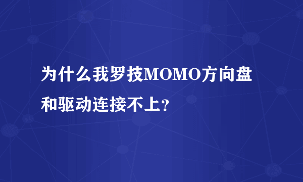 为什么我罗技MOMO方向盘和驱动连接不上？