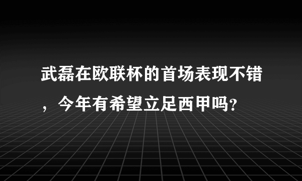 武磊在欧联杯的首场表现不错，今年有希望立足西甲吗？