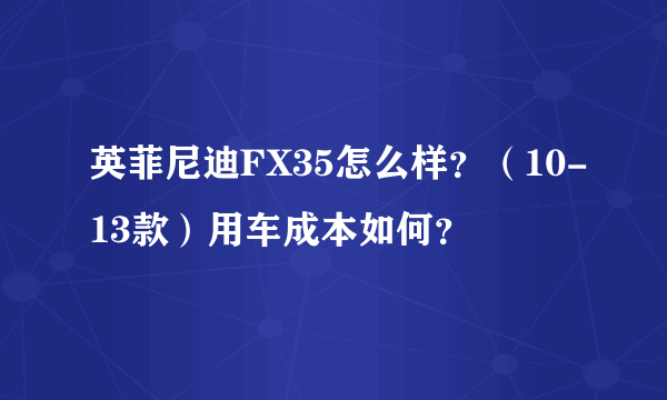 英菲尼迪FX35怎么样？（10-13款）用车成本如何？