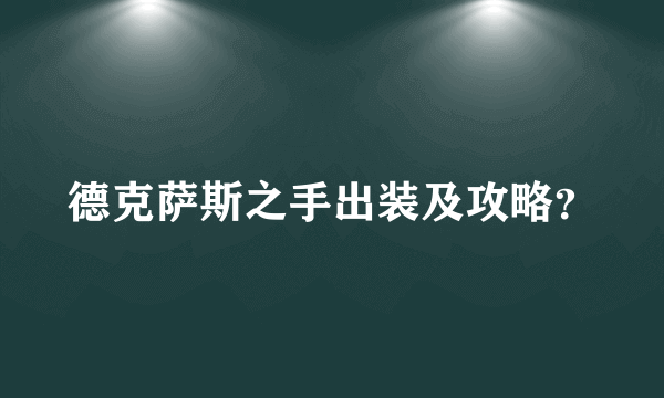 德克萨斯之手出装及攻略？