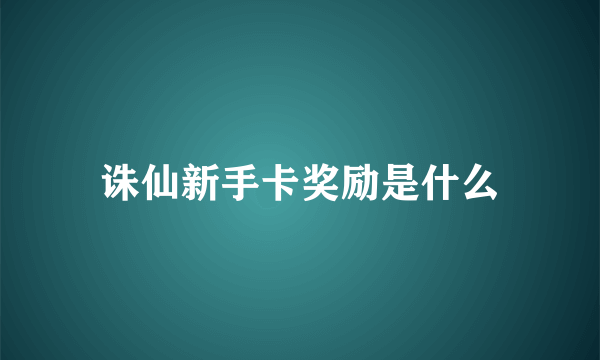 诛仙新手卡奖励是什么