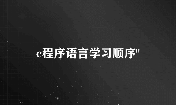 c程序语言学习顺序