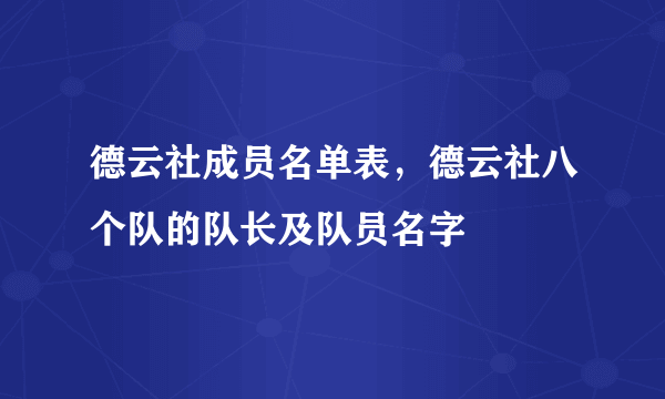 德云社成员名单表，德云社八个队的队长及队员名字