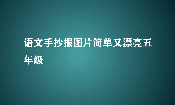 语文手抄报图片简单又漂亮五年级