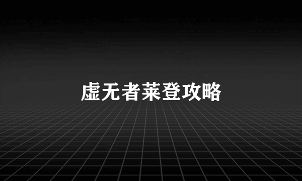 虚无者莱登攻略