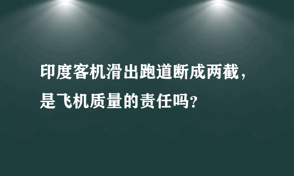 印度客机滑出跑道断成两截，是飞机质量的责任吗？