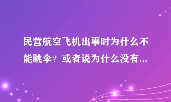 民营航空飞机出事时为什么不能跳伞？或者说为什么没有实施起来？