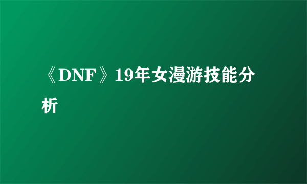 《DNF》19年女漫游技能分析