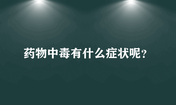 药物中毒有什么症状呢？