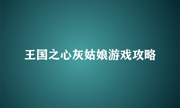 王国之心灰姑娘游戏攻略