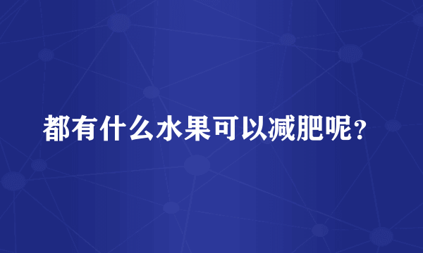 都有什么水果可以减肥呢？