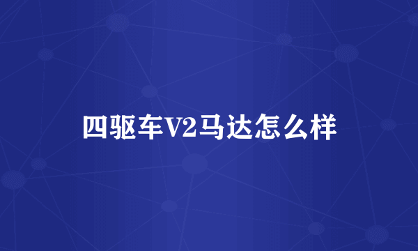 四驱车V2马达怎么样