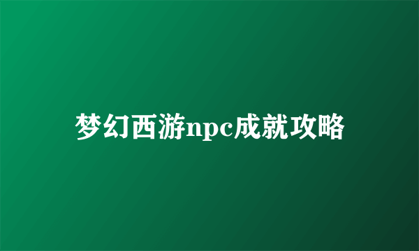 梦幻西游npc成就攻略