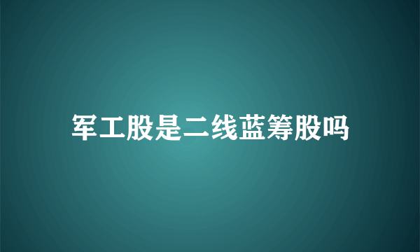 军工股是二线蓝筹股吗