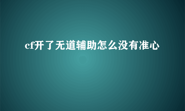 cf开了无道辅助怎么没有准心