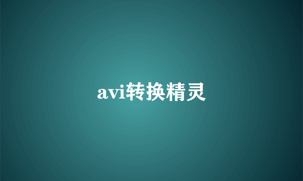 avi转换精灵