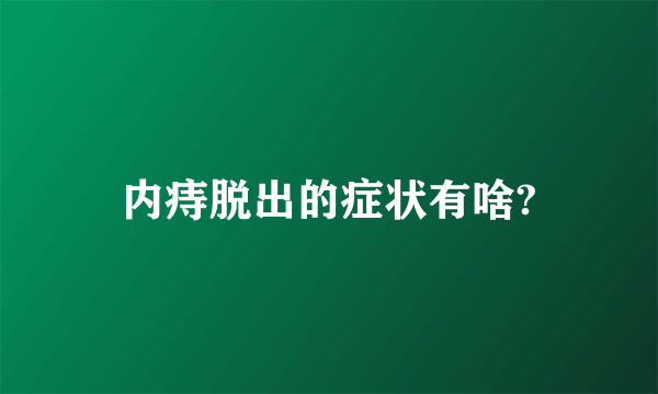 内痔脱出的症状有啥?