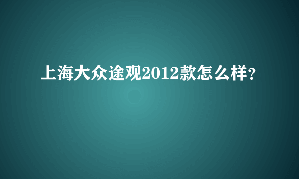 上海大众途观2012款怎么样？