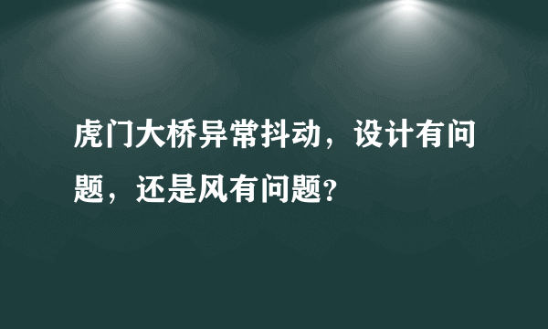 虎门大桥异常抖动，设计有问题，还是风有问题？