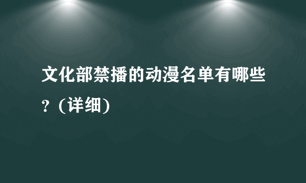 文化部禁播的动漫名单有哪些？(详细)