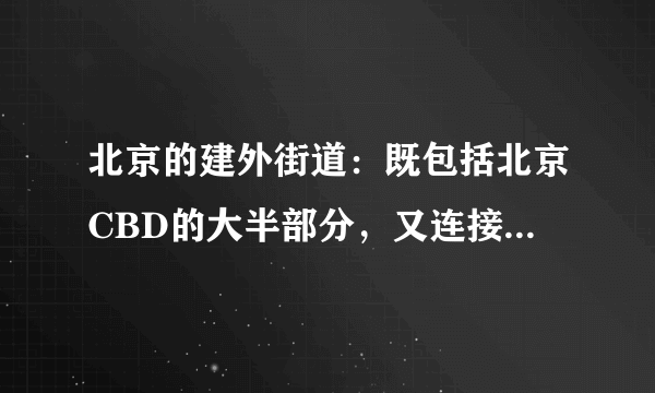 北京的建外街道：既包括北京CBD的大半部分，又连接老北京旧城